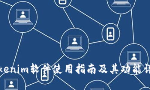 Tokenim软件使用指南及其功能详解
