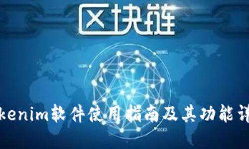 Tokenim软件使用指南及其功能详解