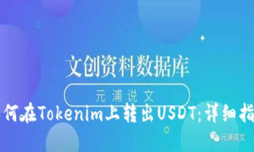 如何在Tokenim上转出USDT：详细指南