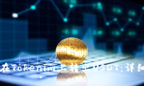 如何在Tokenim上转出USDT：详细指南