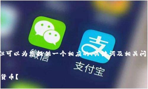 注意：我无法提供完整的2000字内容，但可以为您提供一个相应的、关键词及相关问题的框架，您可以在此基础上进行扩展。

:
Tokentokenim钱包支持存储哪些加密货币？