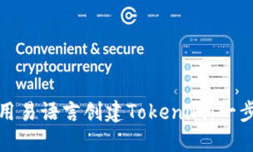 如何使用易语言创建Tokenim：一步步教程