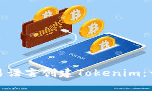 如何使用易语言创建Tokenim：一步步教程
