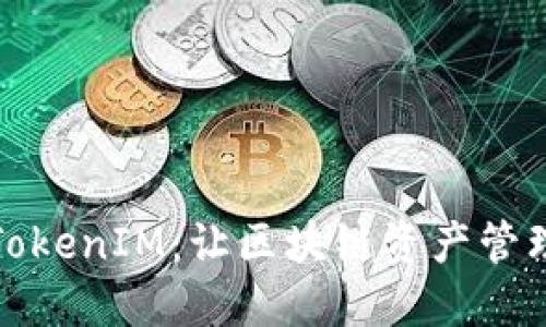 比特股TokenIM：让区块链资产管理更高效