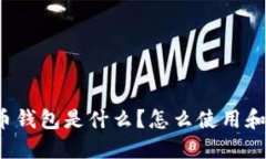 比特币钱包是什么？怎么