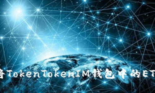 如何将TokenTokenIM钱包中的ETH变现