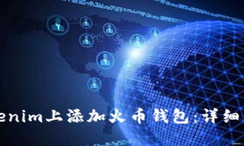 如何在Tokenim上添加火币钱包：详细步骤与指南