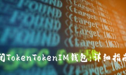 如何关闭TokenTokenIM钱包：详细指南与解答
