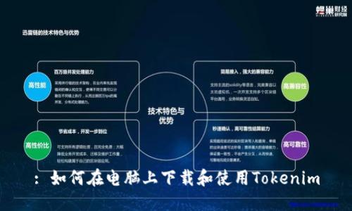 : 如何在电脑上下载和使用Tokenim
