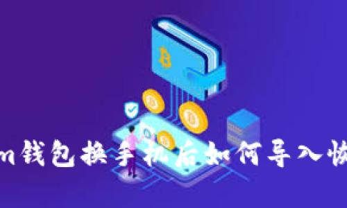 tokenim钱包换手机后如何导入恢复步骤