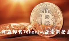 如何在卸载Tokenim后重新登