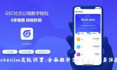 Tokenim高级设置：全面提升