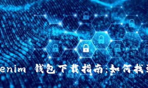 和关键词

苹果 tokenim 钱包下载指南：如何找到和安装？