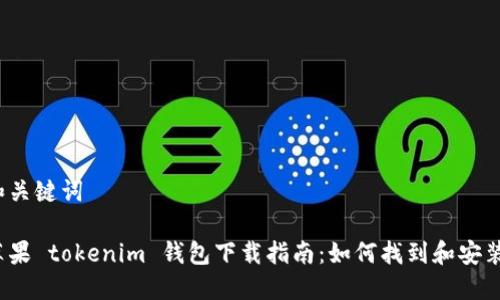 和关键词

苹果 tokenim 钱包下载指南：如何找到和安装？