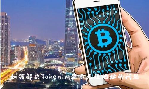 如何解决Tokenim显示无效地址的问题