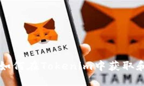 糖果如何在Tokenim中获取和使用