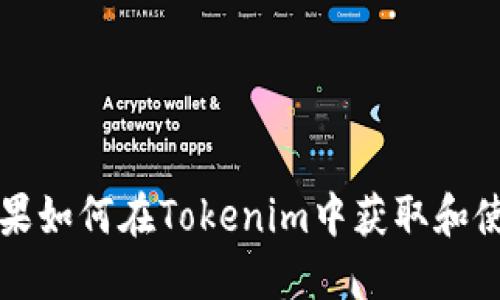 糖果如何在Tokenim中获取和使用