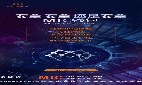 与关键词

tokentokenim钱包安卓版2：完全指南与使用技巧