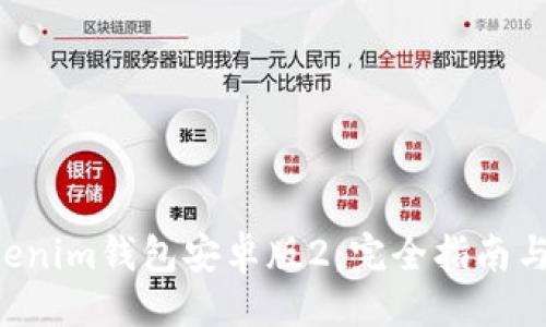 与关键词

tokentokenim钱包安卓版2：完全指南与使用技巧