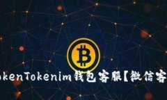 如何联系TokenTokenim钱包客
