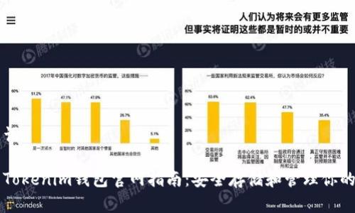 和关键词

狗狗币Tokenim钱包官网指南：安全存储和管理你的狗狗币