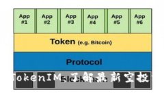 : 1英寸空投TokenIM：了解最