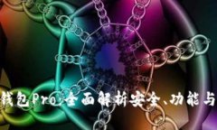 Tokenim钱包Pro：全面解析安