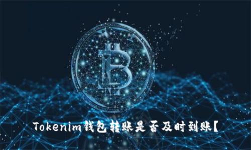 Tokenim钱包转账是否及时到账？