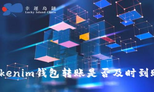 Tokenim钱包转账是否及时到账？