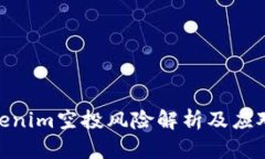 : Tokenim空投风险解析及应