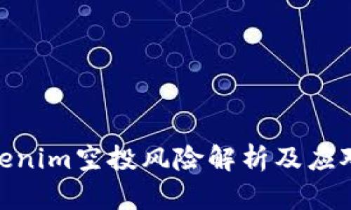 : Tokenim空投风险解析及应对措施