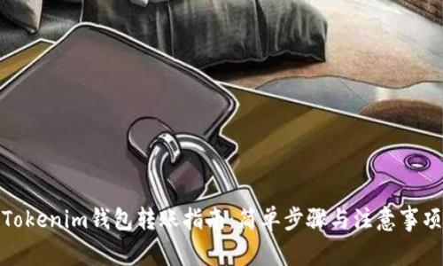 Tokenim钱包转账指南：简单步骤与注意事项