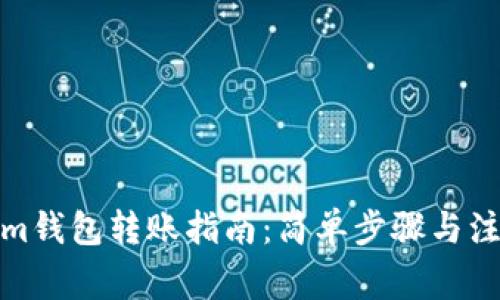 Tokenim钱包转账指南：简单步骤与注意事项