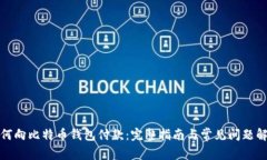 如何向比特币钱包付款：