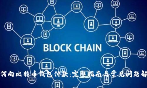 如何向比特币钱包付款：完整指南与常见问题解答