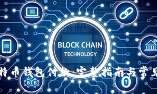 如何向比特币钱包付款：完整指南与常见问题解答