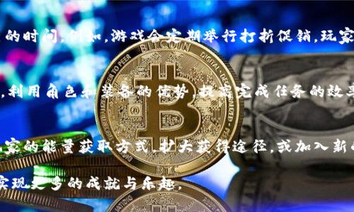   如何解决Tokenim没有能量的问题？ / 

 guanjianci Tokenim, 能量问题, 解决方案, 区块链游戏, 导航 /guanjianci 

在区块链游戏Tokenim中，玩家通过参与游戏、完成任务和挑战，获得能量以推动角色的发展和游戏进程。然而，随着游戏的深入，一些玩家可能会遇到“没有能量”的情况，这不仅限制了他们的游戏体验，还可能影响到他们的收益。本文将详细探讨如何解决Tokenim没有能量的问题，并提供多种实用的解决方案和建议。

Tokenim能量的基本概念
在Tokenim中，能量是推动角色和游戏进度的核心资源。每当玩家进行一次游戏活动，如进行挑战或参与任务，都需要消耗一定的能量。当能量耗尽时，玩家将无法再进行这些活动，因此合理管理和使用能量显得尤为重要。
能量的获取通常有几种途径，例如完成任务、参与日常活动、以及通过购买等。然而，受到游戏内限制或时间安排的影响，玩家有时会面临能量不足的窘境。了解能量的来源与消耗策略，对于玩得更顺利至关重要。

解决Tokenim没有能量的常见方法
当玩家在Tokenim中遇到没有能量的问题时，可以尝试以下几种方法：

h41. 定期参与每日任务/h4
Tokenim中通常会设有每日任务，玩家通过完成这些任务能够获得一定的能量。因此，制定一个合理的游戏时间表，确保每天至少完成几个任务，将有助于能量的积累。

h42. 购买能量包/h4
对于那些希望快速解决能量不足问题的玩家，可以选择通过游戏内购买能量包的方式。尽管这需要花费一定的游戏币或真实货币，但往往能迅速提升游戏体验。不过，需要注意的是，合理控制消费，避免过度支出。

h43. 参与社交活动/h4
在Tokenim中，社区活动和团体赛往往会奖励能量。在游戏群组或论坛中积极参与讨论、互动，可以获取额外的能量。同时，通过与其他玩家合作，完成更高难度的任务，也是一种获取能量的有效方式。

h44. 游戏策略/h4
理解不同游戏角色的能力和属性，制定合理的游戏策略，可以在游戏中更高效地使用能量。选择适合自己游戏风格的角色，利用其优势能够提升能量使用效率，最大化每次行动的收益。

常见问题解答

h41. Tokenim中的能量如何获取？/h4
在Tokenim中，能量的获取主要通过日常任务、赛季活动、社区献策等多种方式。每个方法都涉及到一定的游戏机制。例如，通过完成每日随机分配的任务，玩家可以获得能量奖励。此外，参与社区活动，玩家不仅能提升互动体验，往往也能获得额外的能量或代币作为回报。购买能量包也是获取的途径，但需要理性消费，避免过度依赖这种方式。

h42. 是否可以通过交易获得更多能量？/h4
Tokenim的设计允许玩家之间进行资源交易，包括能量、角色和装备等。通过与其他玩家交易，玩家可以获取到自己所需的能量。然而，交易的安全性和公平性一定要引起重视，尤其是在游戏内虚拟货币兑换时，要明确相关价值和交易规则，以避免上当受骗。

h43. 有没有快速恢复能量的方法？/h4
快速恢复能量的方式通常包括购买能量包和完成特定任务或活动，这些活动往往在游戏刺激情况下举行。了解何时推出这些活动，可帮助玩家更好地利用自己的时间。例如，游戏会定期举行打折促销，玩家可以在此时购买能量包以获得最大利益。此外，有些道具和增益也能快速恢复能量，玩家需注意这些道具的获取路径和使用时机。

h44. 如何避免能量浪费？/h4
避免能量浪费的关键在于合理规划和策略。首先，了解不同任务和挑战所需能量的不同，挑选含高收益且消耗低的玩法参与。其次，关注游戏内的各种增益状态，利用角色和装备的优势，提高完成任务的效率。在游戏过程中，分辨哪些活动具备高回报是明智的选择，通过理性控制能量的消耗，确保每一轮尽可能带来资源和乐趣的最大化。

h45. Tokenim的未来能量系统计划是什么？/h4
虽然具体的未来计划可能会随游戏发展的不同而有所更改，但开发团队通常会基于玩家反馈进行系统。例如，能够通过更为多样化的活动和任务系统来提高玩家的能量获取方式，扩大获得途径，或加入新的能量消耗机制，提高玩家体验。毕竟，玩家的持续参与是游戏成功的关键，希望游戏能在未来推出更多有趣的玩法和激励机制，让能量系统变得更加丰富多彩。

总结来说，Tokenim中能量的管理和合理利用，是让玩家享受到游戏魅力的基础。通过掌握合适的方法，我们希望每位玩家都能在Tokenim的世界中畅快体验，实现更多的成就与乐趣。