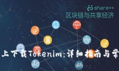 如何在百度上下载Tokenim：