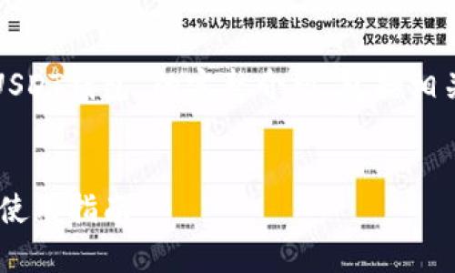 在这里将为您提供一个关于“TRC20 USDT钱包”的完整介绍，包括相关的、关键词以及详细内容和问题解答。


什么是TRC20 USDT钱包？详细解析与使用指南