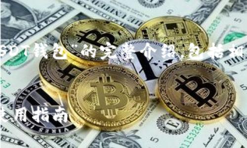 在这里将为您提供一个关于“TRC20 USDT钱包”的完整介绍，包括相关的、关键词以及详细内容和问题解答。


什么是TRC20 USDT钱包？详细解析与使用指南