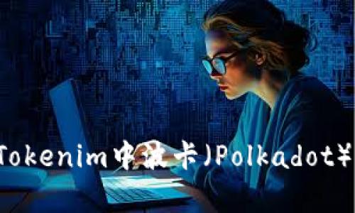 为什么在Tokenim中波卡（Polkadot）没有私钥？