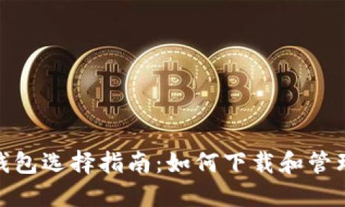 USDT钱包选择指南：如何下载和管理USDT