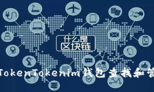 : 如何使用TokenTokenim钱包查找和管理数字资产