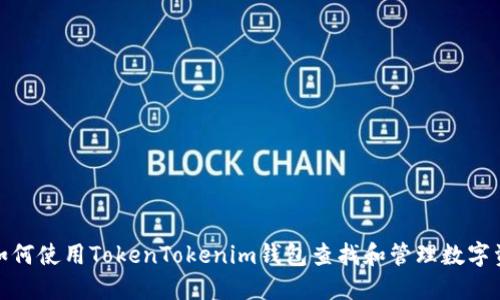 : 如何使用TokenTokenim钱包查找和管理数字资产