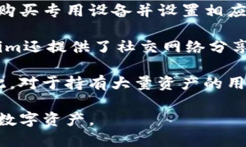   如何将Tokenim导入电脑：全面指南 / 

 guanjianci Tokenim, 导入, 电脑, 钱包 /guanjianci 

在当今的数字时代，越来越多的人开始关注加密货币和区块链技术，尤其是对于不同的加密货币钱包的使用。Tokenim作为一种新兴的数字钱包，受到了许多用户的青睐。引入Tokenim到电脑上是一个至关重要的步骤，它不仅让用户体验更为顺畅，同时也能够在不同设备之间实现数据的无缝连接。本文将详细介绍如何将Tokenim成功导入电脑，并解答一些常见的问题。

什么是Tokenim？

Tokenim是一种数字钱包，专注于支持加密货币的存储和管理。与其他许多钱包不同，Tokenim不仅能存储多种加密货币，还提供了用户友好的界面和多种安全保护措施。用户可以通过Tokenim管理他们的资产、进行交易，并跟踪市场动态。此外，Tokenim还提供了一些独特的功能，例如支持NFT（非同质化代币）的存储和转移。

为什么要将Tokenim导入电脑？

将Tokenim导入电脑有多个好处。首先，在电脑上使用Tokenim通常比在手机上更加方便，尤其是在进行复杂的交易时，用户可以利用键盘和鼠标进行更精确的操作。其次，PC版的功能通常更为丰富，能够更好地支持用户进行市场分析、资产管理等。最后，在电脑上操作Tokenim可以更好地保护用户的隐私和安全，减少手机丢失或损坏带来的风险。

如何将Tokenim导入电脑？

将Tokenim导入电脑的步骤并不复杂，以下是一个详细的操作指南，让每位用户都能顺利完成这一过程。

1. **下载Tokenim软件**：访问Tokenim的官方网站，根据你的操作系统（如Windows或Mac）下载相应版本的软件。这一步非常重要，确保你从官方网站下载，以避免安全风险。

2. **安装Tokenim**：下载完成后，双击安装文件并按照屏幕上的提示进行安装。安装过程可能需要几分钟，请耐心等待。

3. **创建账户或导入现有账户**：安装完成后，打开Tokenim。你可以选择创建新账户或导入已有账户。如果你是第一次使用，按提示创建新账户；如果你已经在移动设备上使用Tokenim，可以选择“导入账户”。这通常需要你输入一个私钥或助记词。

4. **设置安全性**：完成账户创建或导入后，系统会提示你设置安全性。这通常包括设置一个强密码和启用两步验证等安全措施，以保护你的钱包不被盗用。

5. **开始使用Tokenim**：设置完成后，你就可以开始在电脑上使用Tokenim了。你可以查看资产、进行交易、转账等。

常见问题解答

1. Tokenim导入过程中遇到错误，如何解决？

在将Tokenim导入电脑的过程中，用户可能会遇到各种错误，例如密码不匹配、导入失败等。对于这些问题，以下是一些解决办法。

首先，确保你输入的私钥或助记词是正确的。私钥通常是长度较长的一串字符，而助记词则是由多个单词组成。输入时，请注意大小写和空格。如果你不确定，可以尝试在移动端重新确认后再次输入。

其次，如果你在验证密码时遇到了问题，请尝试使用更复杂的密码，确保你的输入没有错误。你可以选择使用密码管理器来生成和管理密码，避免因记忆错误而造成的麻烦。

如果你依然无法解决问题，可以考虑重启计算机，重新打开Tokenim，看看问题是否依然存在。还是不行的话，建议访问Tokenim的支持页面，查看有没有相关的解决方案，或者直接联系他们的客服团队。

2. Tokenim的安全性如何保障？

安全性是每个数字钱包用户都十分关注的话题。在使用Tokenim时，确保你钱包的安全性至关重要。Tokenim提供了多种安全措施，以帮助用户保护其资产。

首先，Tokenim使用先进的加密技术来保护用户数据和交易信息。所有的关键数据在存储时都会被加密，即使出现数据泄露，攻击者也很难获得有用的信息。

其次，Tokenim允许用户设置两步验证。这意味着即使黑客获取了你的密码，他们也需要你的手机来获取认证，从而增加了额外的安全层。此外，用户在进行敏感操作（如提现、转账等）时，系统会发出提醒，以确保每个操作都是用户本人发起。

最后，建议用户定期更改密码，并保持软件更新，以确保获得最新的安全补丁。用户还应定期备份助记词，以防止因设备丢失而造成的资产损失。切勿将助记词分享给他人或存放在不安全的地方。

3. Tokenim是否支持多种加密货币？

Tokenim的确支持多种加密货币。与单一货币钱包不同，Tokenim让用户可以在一个平台上管理多种代币和资产。这使得用户能够方便地进行不同资产的交易和管理。

一方面，Tokenim支持一些主流加密货币，包括比特币、以太坊、莱特币等，用户可以在平台上轻松管理这些资产。另一方面，Tokenim还不断扩展其支持的加密货币种类，力求为用户提供更多选择和支持。

用户可以通过Tokenim的界面查看支持的所有加密货币列表，选择相应的货币进行存储和交易。对于每种货币，Tokenim也会提供相应的交易信息和市场行情，方便用户进行决策。

需要注意的是，不同的加密货币和代币之间可能存在不同的手续费、交易慢速等问题，因此，在进行交易前，用户应做好相关的研究和准备。

4. 如何备份和恢复Tokenim钱包？

备份和恢复Tokenim钱包是保证资产安全的重要环节。在使用任何数字钱包时，建议用户定期备份，并了解如何恢复钱包。

首先，Tokenim提供了助记词作为备份工具。用户在创建钱包时，系统会生成一组助记词，用户应妥善保存这个助记词。助记词通常是由12或24个单词组合而成，只有拥有该助记词，用户才能恢复钱包。

在需要备份时，用户只需将助记词记录在安全的地方（最好是离线保存），确保不会被他人获取。同时，不要将助记词保存在手机或计算机的备忘录中，因为这样的方式不够安全。

如果需要恢复钱包，用户可以在登陆Tokenim时选择“恢复钱包”选项，并输入之前备份的助记词。系统会自动恢复到之前的状态，用户可以访问其资产和交易记录。

因此，备份和恢复过程十分重要，切勿忽视。保持备份的最新状态，也是防止钱包损坏或丢失的重要措施。

5. Tokenim与其他加密货币钱包的比较

市场上存在多种不同类型的加密货币钱包，包括硬件钱包、桌面钱包和移动钱包等。Tokenim作为一种数字钱包，在功能和特性上与其他钱包有很多不同之处。

首先，Tokenim提供了用户友好的界面，使得它非常适合新手用户。相比某些硬件钱包，Tokenim不需要用户进行复杂的设置就能开始使用。而传统的硬件钱包通常需要用户购买专用设备并设置相应的安全措施。

其次，Tokenim在支持多种加密货币方面表现优异，可以帮助用户轻松管理不同资产。与某些只支持单一货币的钱包相比，Tokenim的多功能性使其更具吸引力。此外，Tokenim还提供了社交网络分享功能，让用户可以与朋友分享交易和市场动态。

然而，在安全性方面，硬件钱包通常被认为是最安全的选择。尽管Tokenim提供了多种安全措施，但与硬件钱包的物理安全相比，软件钱包仍然面临一些网络攻击的风险。因此，对于持有大量资产的用户，仍然建议考虑硬件钱包作为备选方案。

总结来说，Tokenim作为一种便携式且多功能的数字钱包，适合广大用户使用。在导入和使用Tokenim之前，用户需了解其特点及安全性，确保能够更好地管理和保护自己的数字资产。