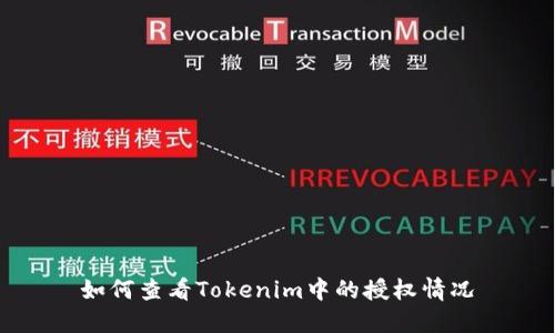 如何查看Tokenim中的授权情况