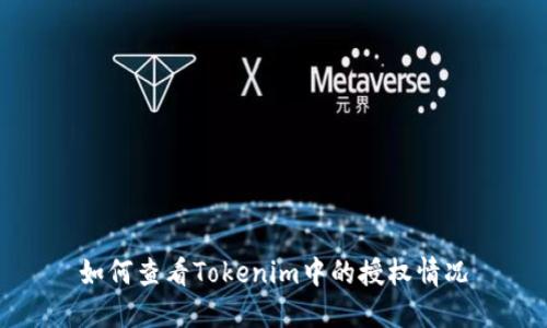 如何查看Tokenim中的授权情况