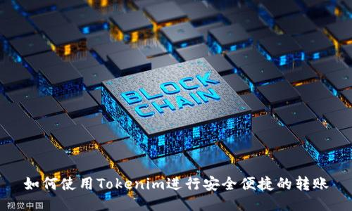 如何使用Tokenim进行安全便捷的转账