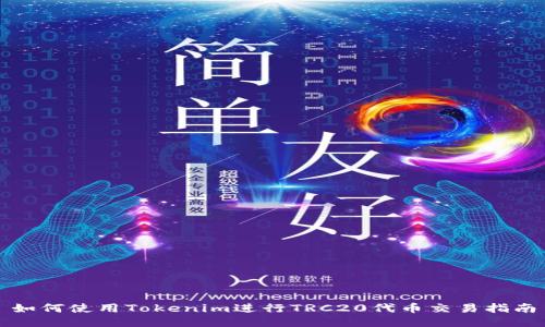 如何使用Tokenim进行TRC20代币交易指南