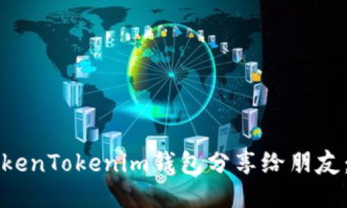 如何将TokenTokenim钱包分享给朋友：详细指南